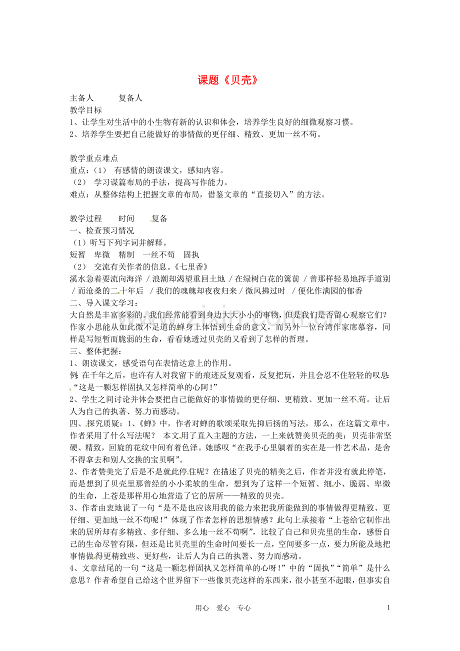 山东省邹平县实验中学七年级语文-《贝壳》教案-人教新课标版.doc_第1页