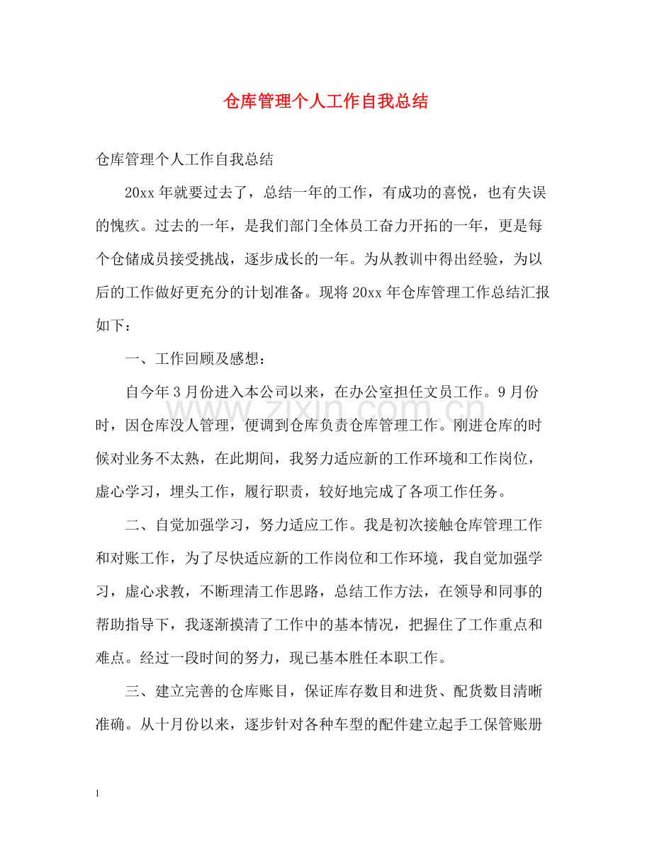 仓库管理个人工作自我总结.docx_第1页