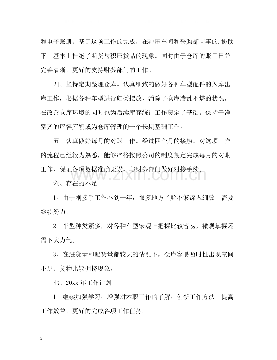 仓库管理个人工作自我总结.docx_第2页