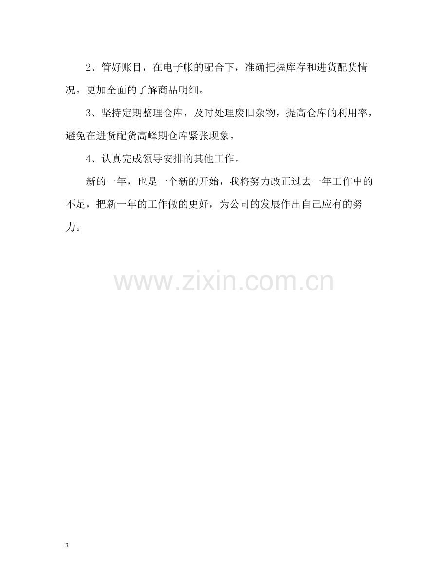 仓库管理个人工作自我总结.docx_第3页