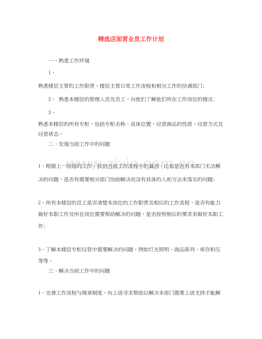 店面营业员工作计划.docx_第1页