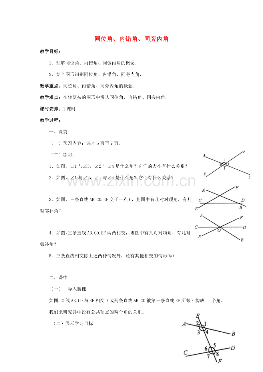 七年级数学下册 第五章 相交线与平行线 5.1 相交线 5.1.4 同位角、内错角、同旁内角教学设计 （新版）新人教版-（新版）新人教版初中七年级下册数学教案.doc_第1页