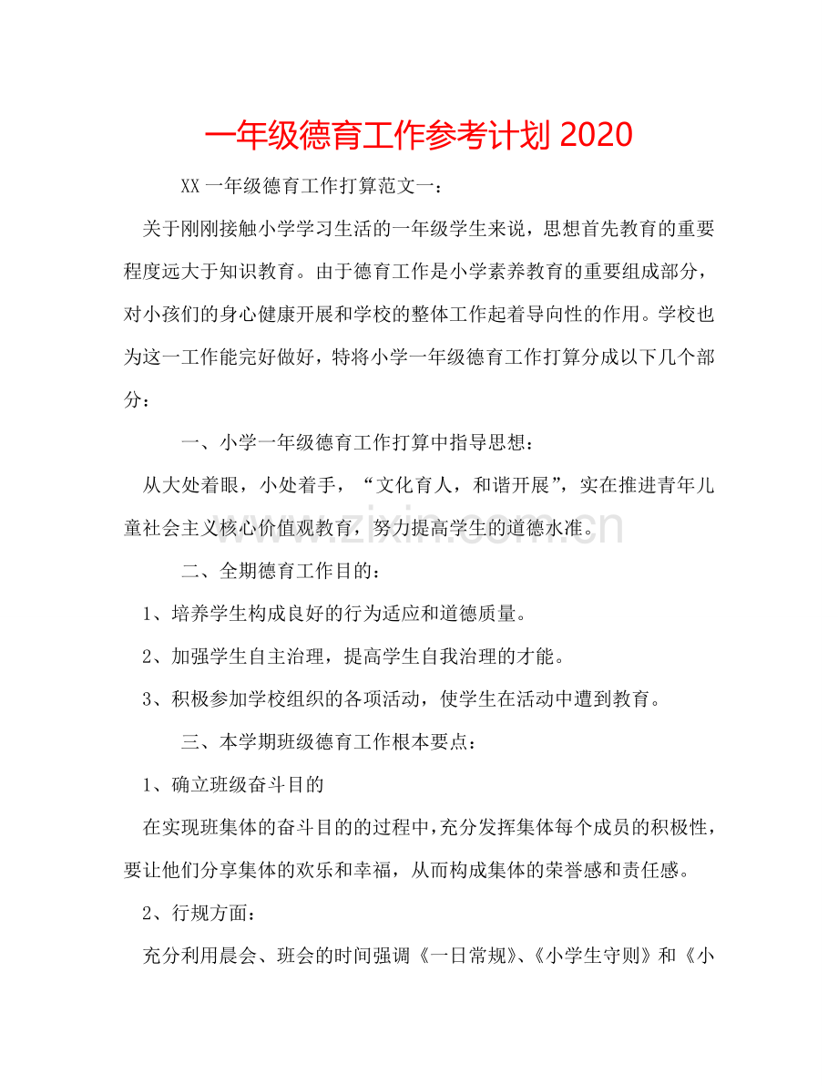 一年级德育工作参考计划2024.doc_第1页