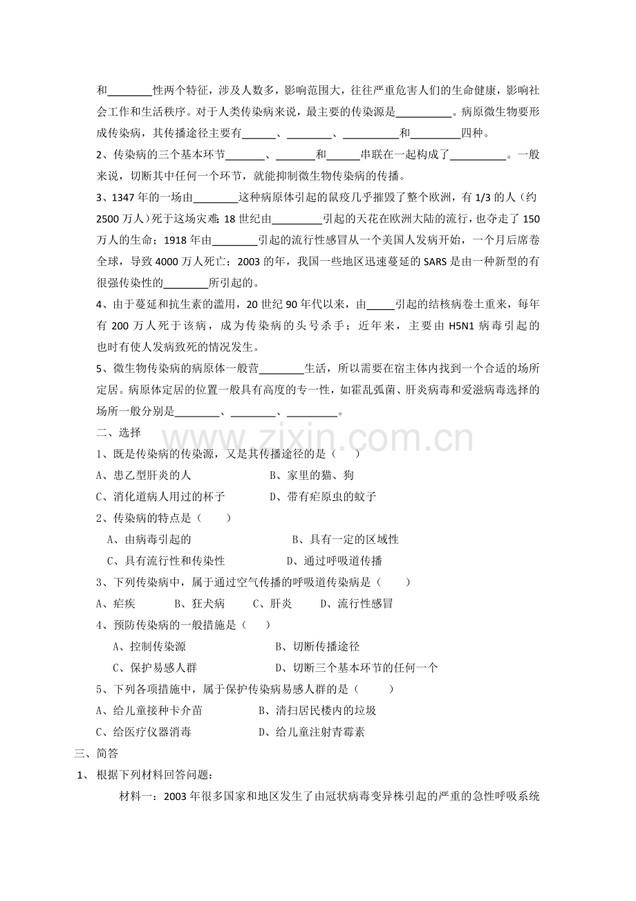 第四节 微生物传染病的传播和预防.docx_第2页