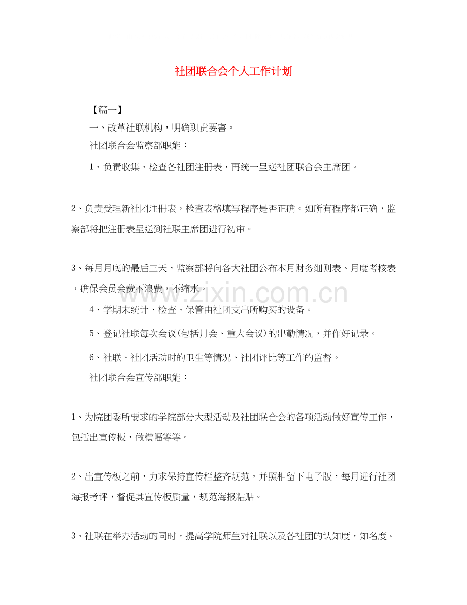 社团联合会个人工作计划.docx_第1页