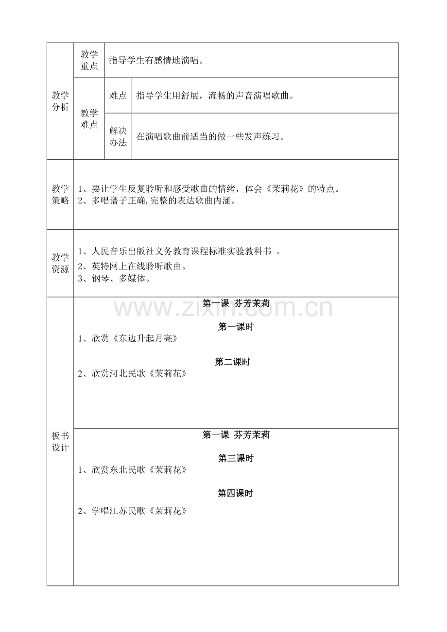 六年级音乐教案《第一课》.doc_第2页