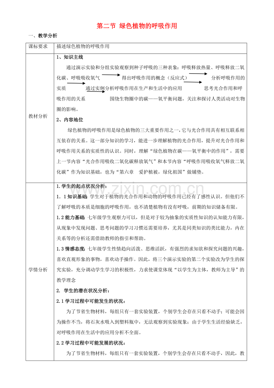 七年级生物上册 第三单元 第五章 第二节 绿色植物的呼吸作用教学设计 （新版）新人教版-（新版）新人教版初中七年级上册生物教案.doc_第1页