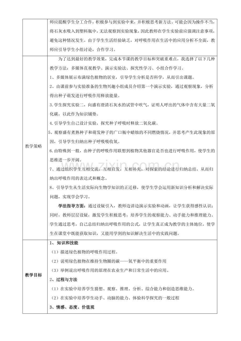 七年级生物上册 第三单元 第五章 第二节 绿色植物的呼吸作用教学设计 （新版）新人教版-（新版）新人教版初中七年级上册生物教案.doc_第2页