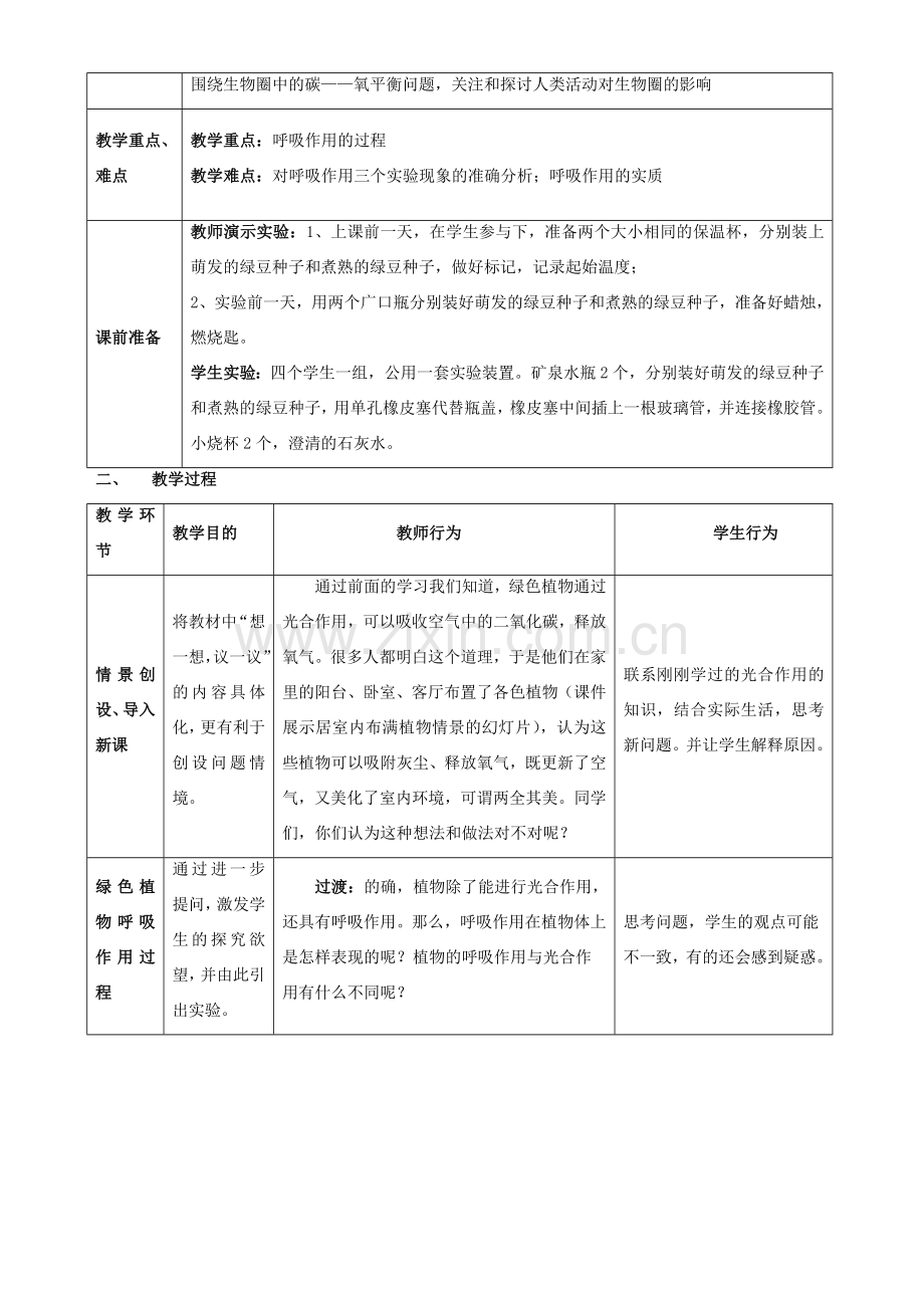 七年级生物上册 第三单元 第五章 第二节 绿色植物的呼吸作用教学设计 （新版）新人教版-（新版）新人教版初中七年级上册生物教案.doc_第3页