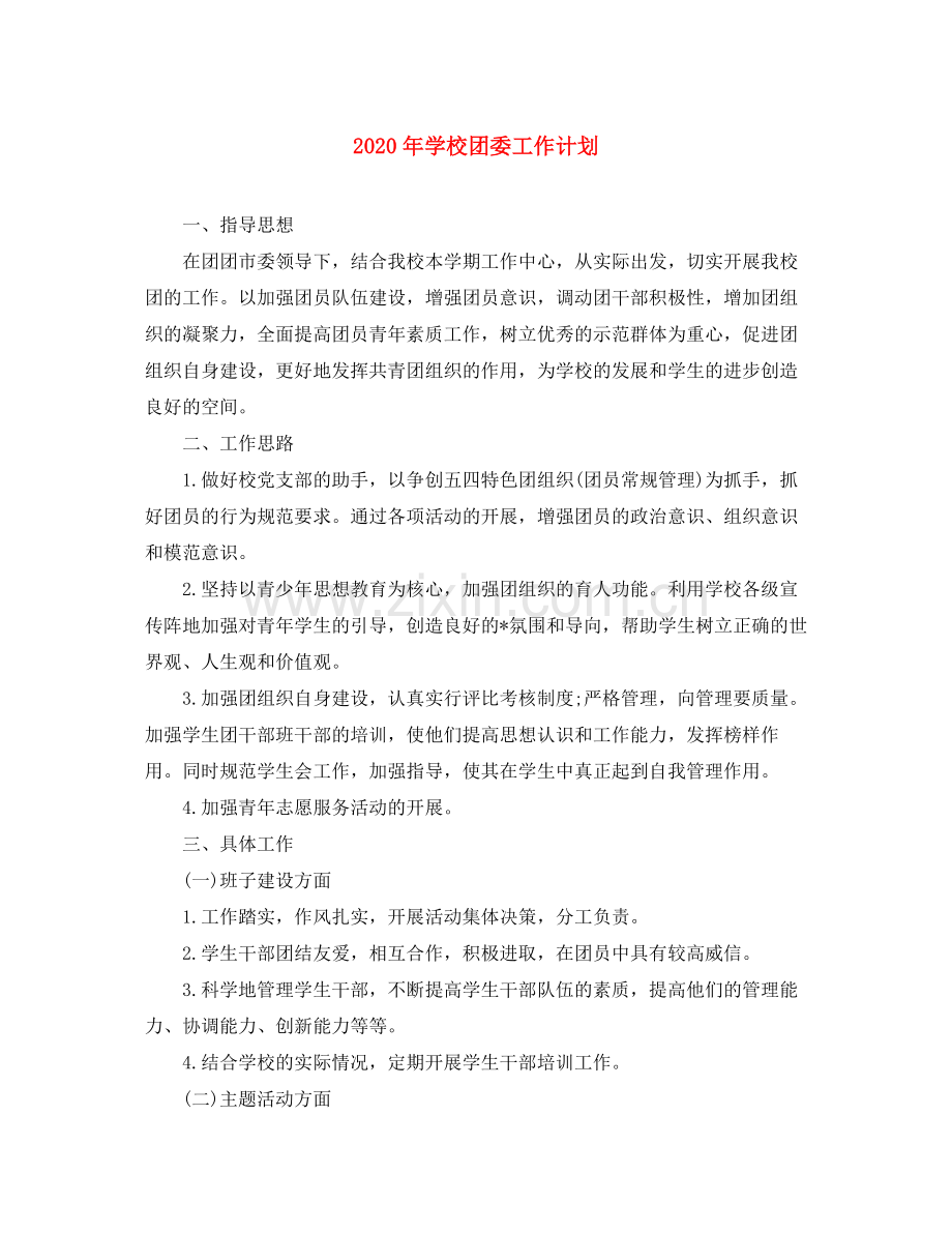 2020年学校团委工作计划.docx_第1页