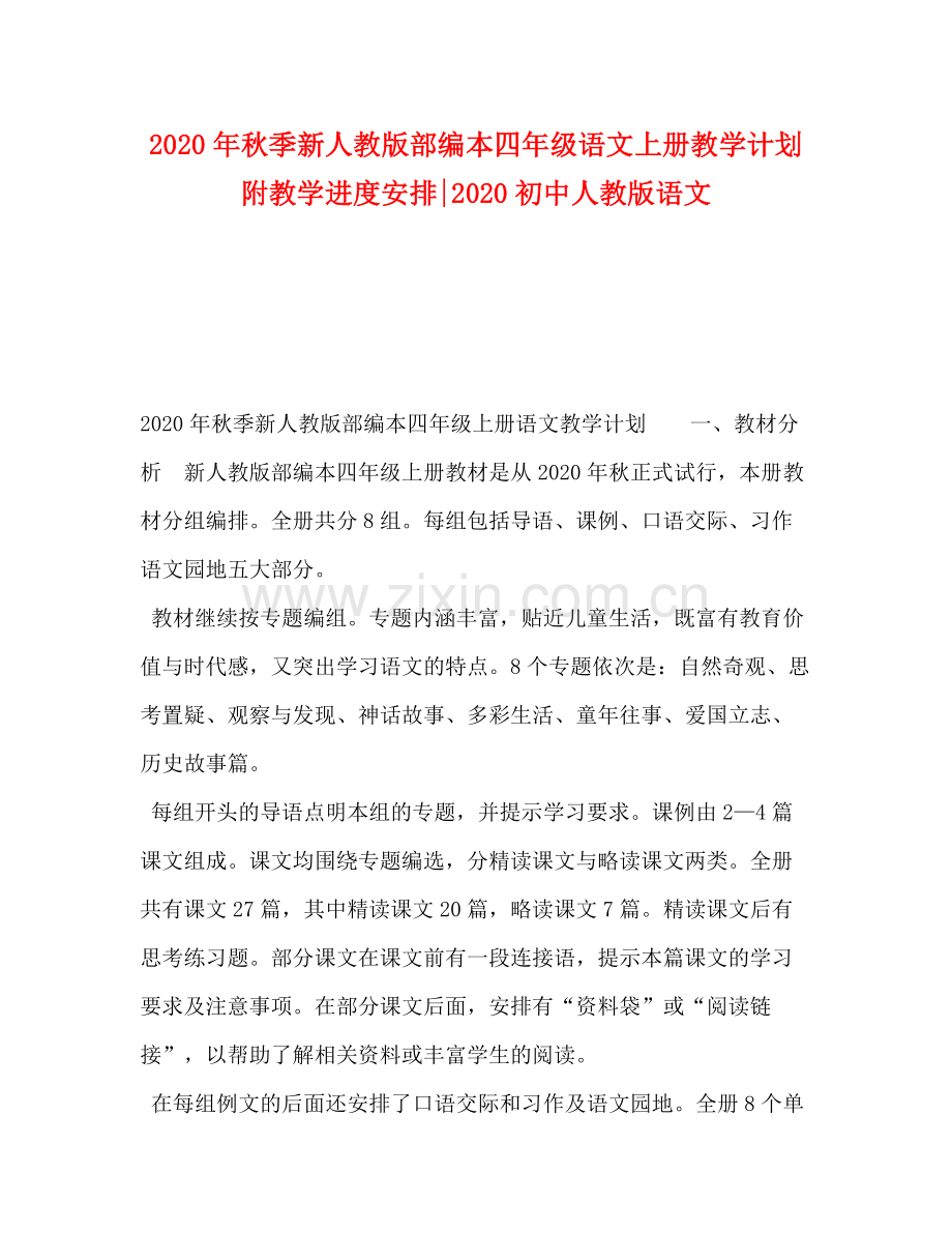 2020年秋季新人教版部编本四年级语文上册教学计划附教学进度安排初中人教版语文.docx_第1页