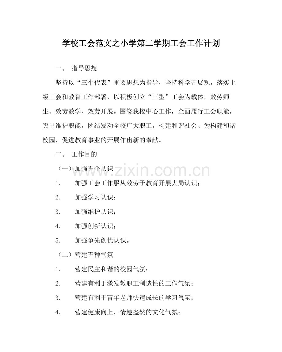 学校工会范文小学第二学期工会工作计划.docx_第1页