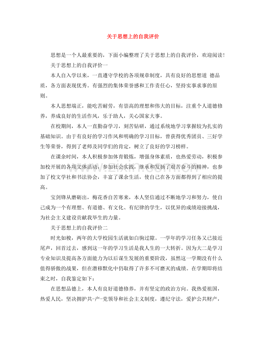 关于思想上的自我评价.docx_第1页