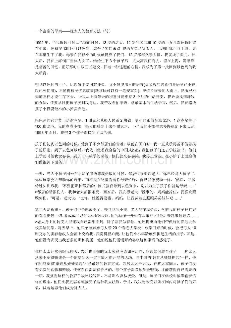 一个富豪的母亲——犹太人的教育方法.doc_第1页