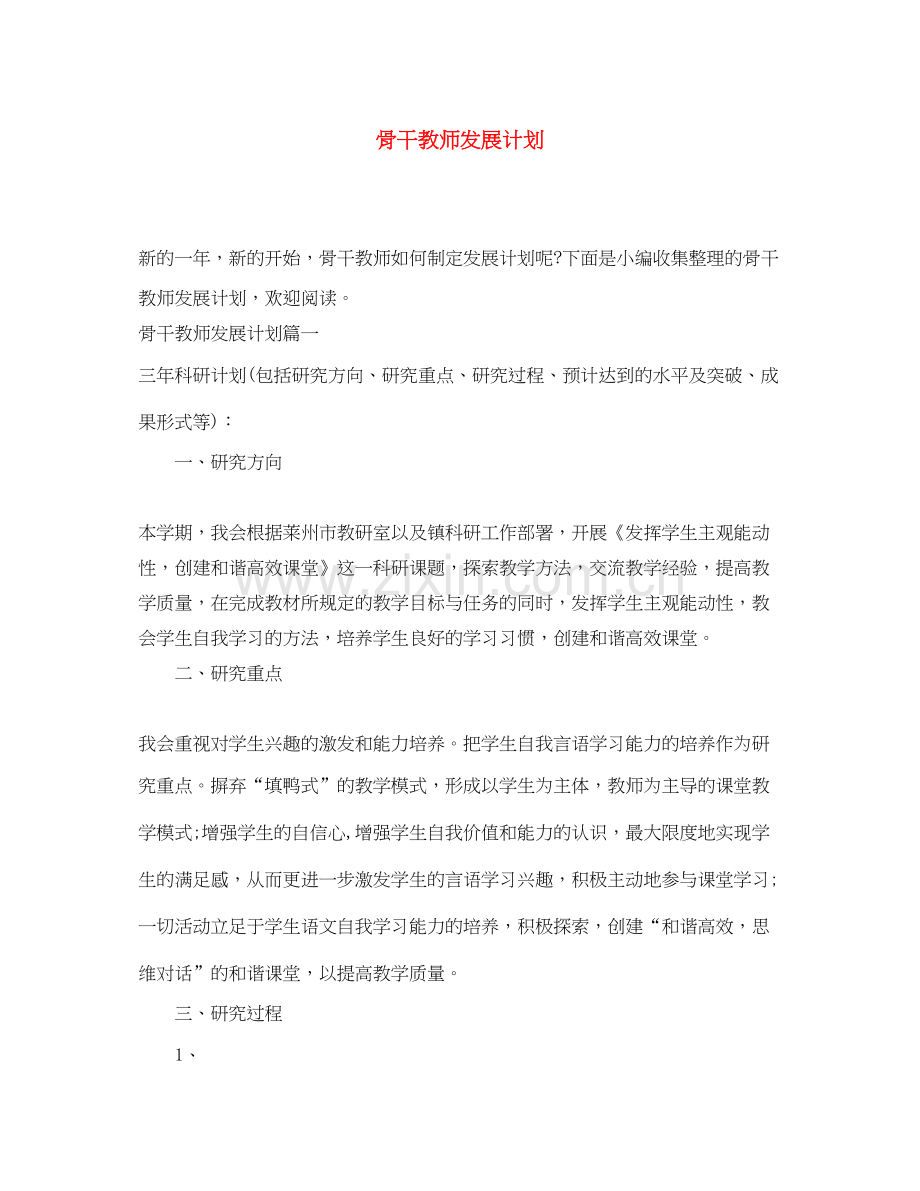 骨干教师发展计划.docx_第1页