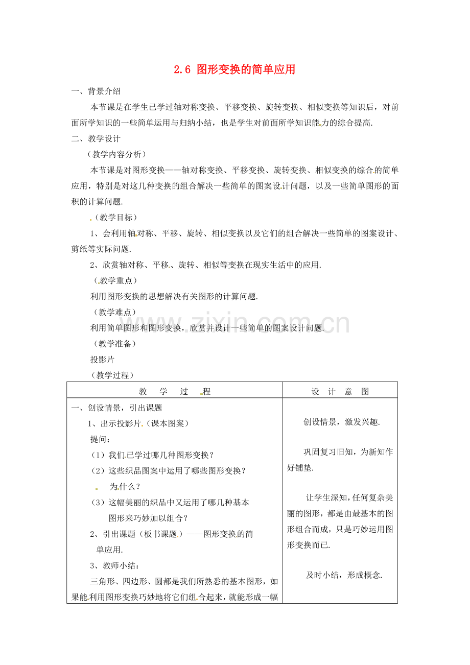 七年级数学下册 2.6图形变换的简单应用教案（2） 浙教版.doc_第1页