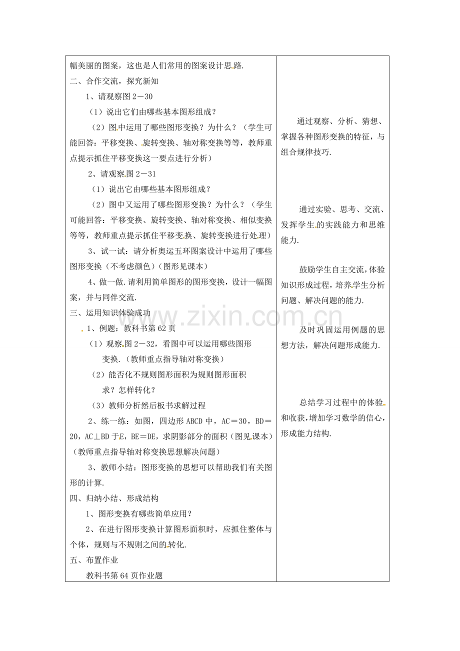 七年级数学下册 2.6图形变换的简单应用教案（2） 浙教版.doc_第2页