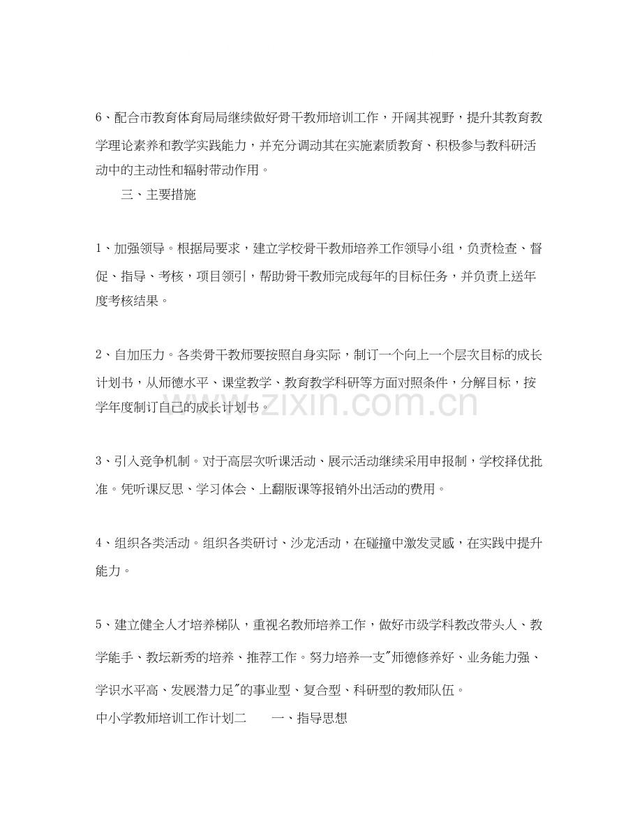 中小学教师培训工作计划.docx_第2页