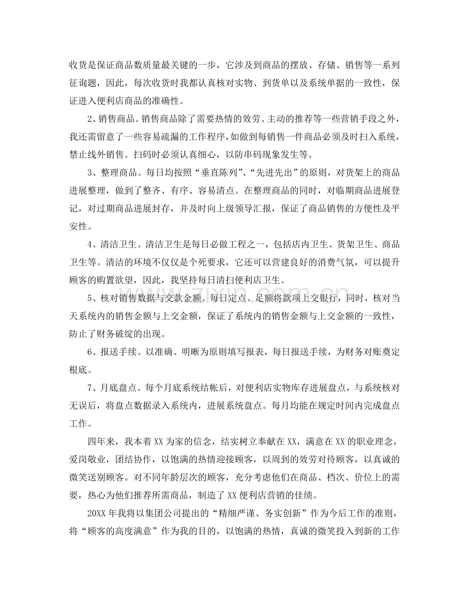 2024便利店营业员个人工作参考总结合集5篇.doc_第2页