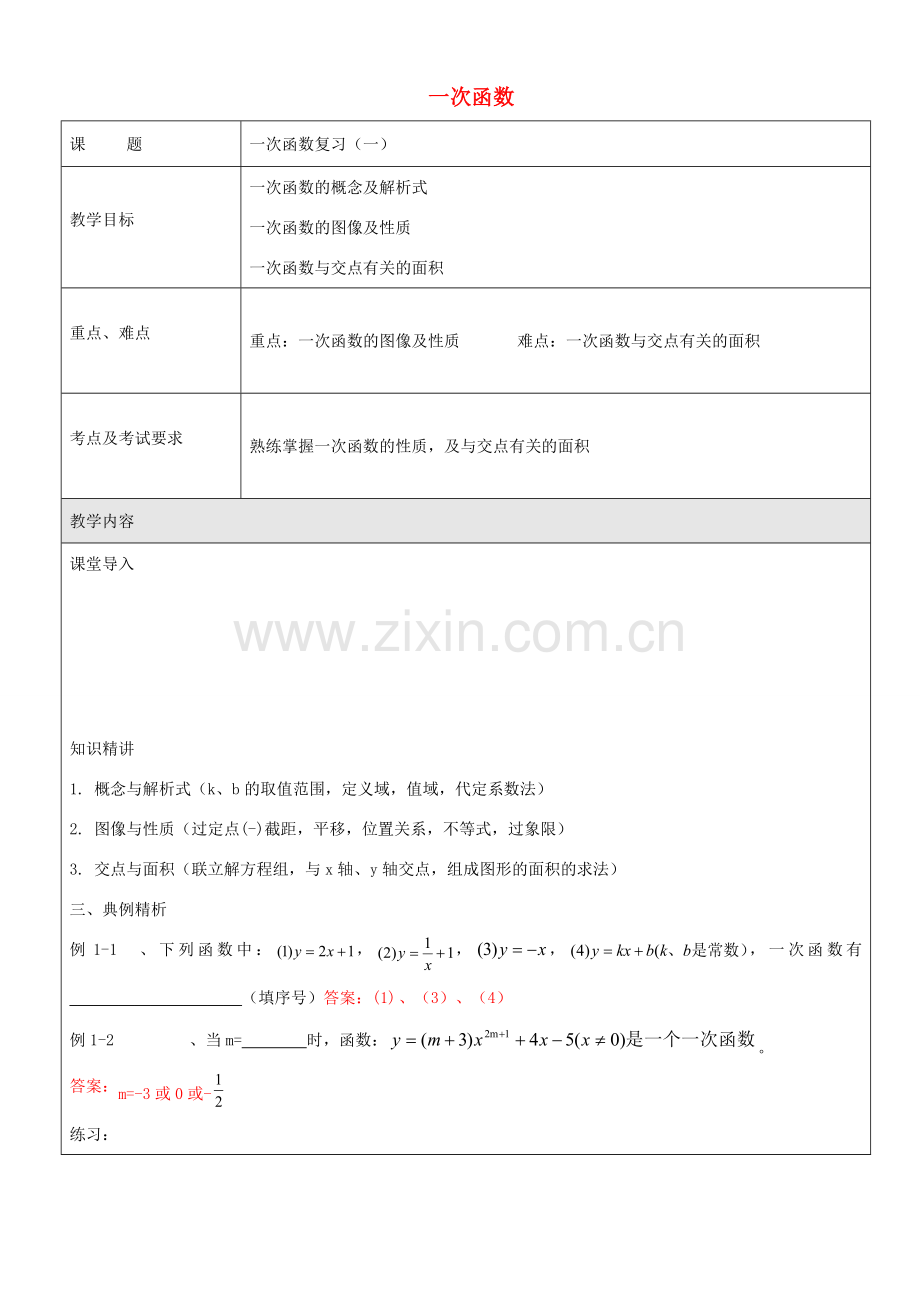 八年级数学下册 第20章 一次函数复习教案1 沪教版五四制-沪教版初中八年级下册数学教案.doc_第1页