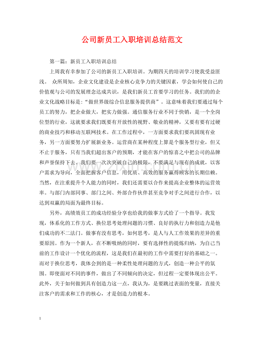 公司新员工入职培训总结范文.docx_第1页