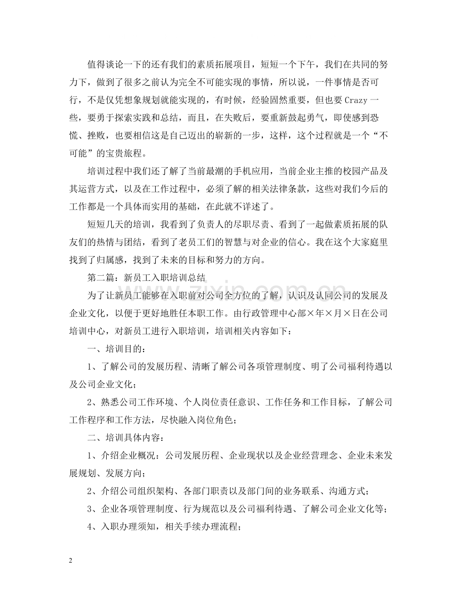 公司新员工入职培训总结范文.docx_第2页