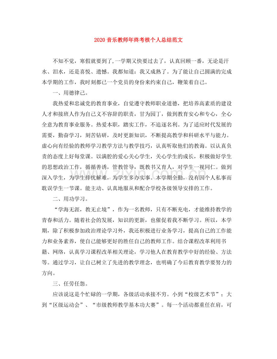 音乐教师年终考核个人总结范文.docx_第1页