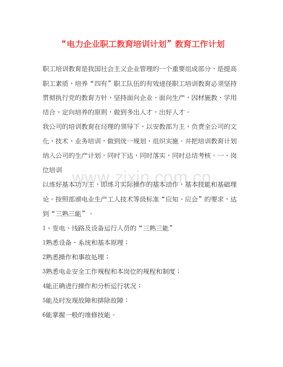 电力企业职工教育培训计划教育工作计划.docx_第1页