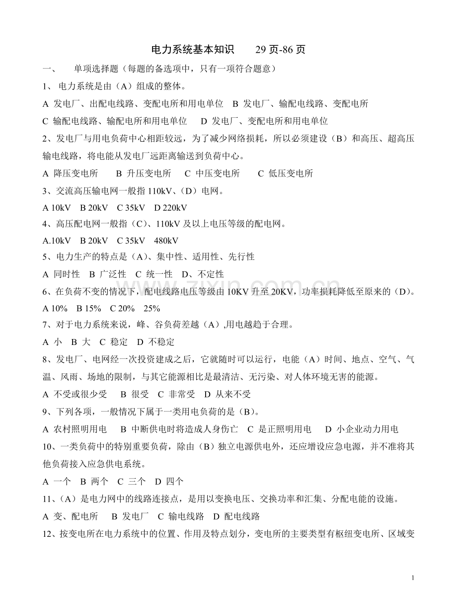 低压类电工进网作业许可考试习题.doc_第1页