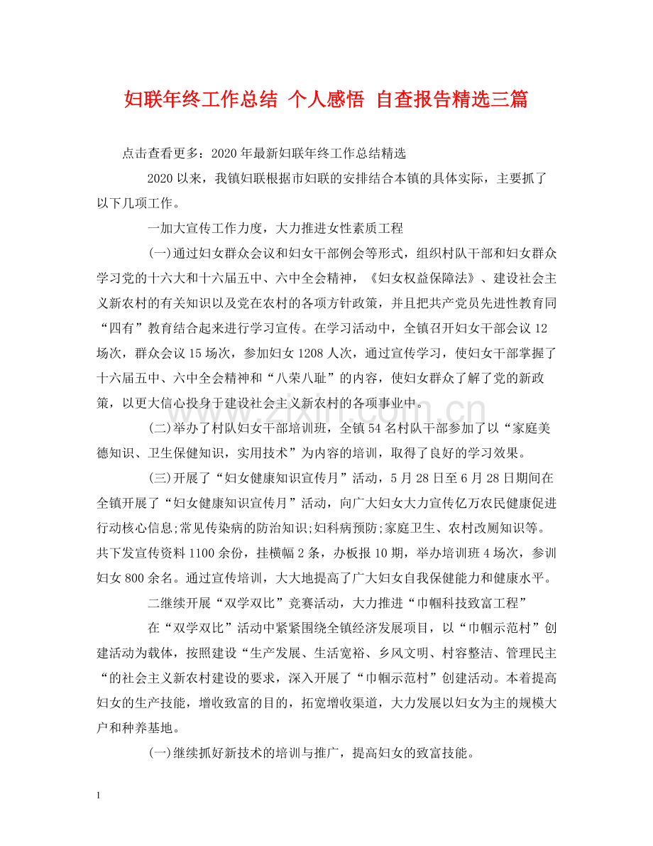 妇联年终工作总结个人感悟自查报告三篇.docx_第1页