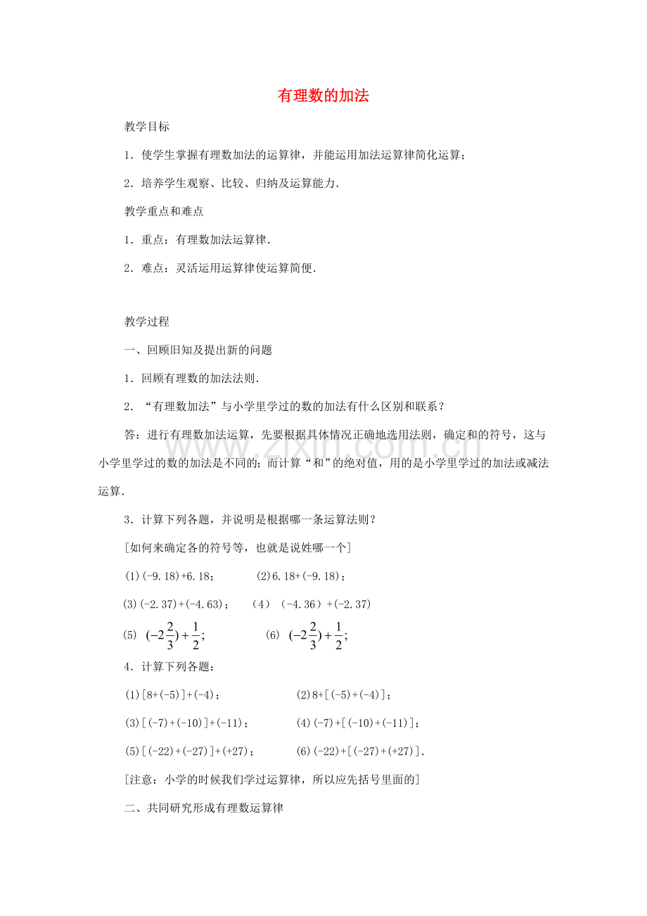 七年级数学上册 有理数的加法教案2 华东师大版.doc_第1页