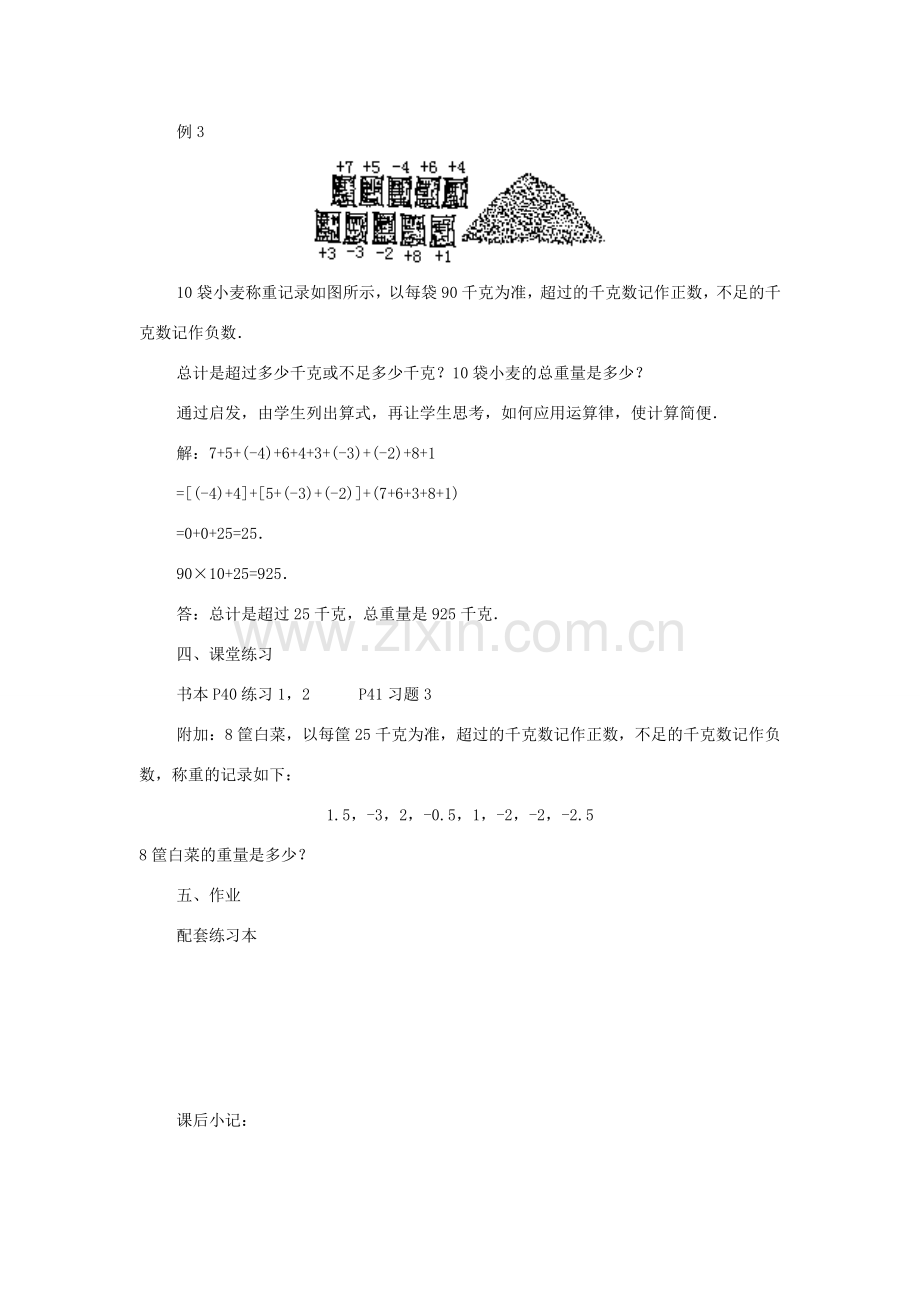 七年级数学上册 有理数的加法教案2 华东师大版.doc_第3页