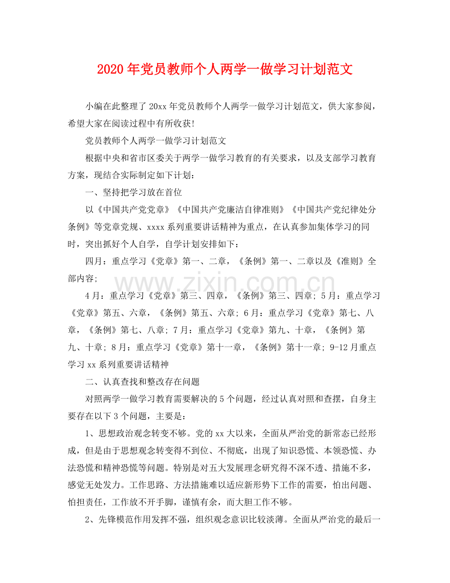 2020年党员教师个人两学一做学习计划范文.docx_第1页