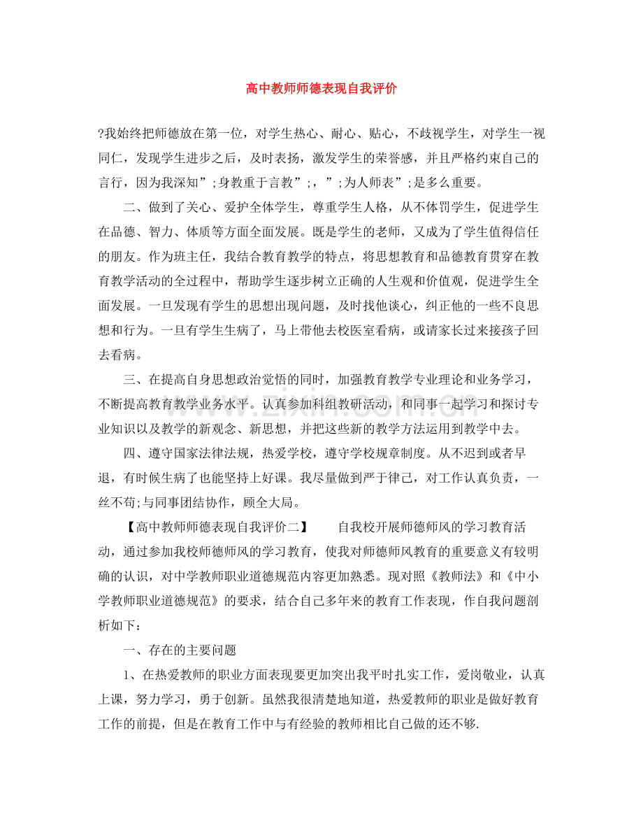 高中教师师德表现自我评价.docx_第1页