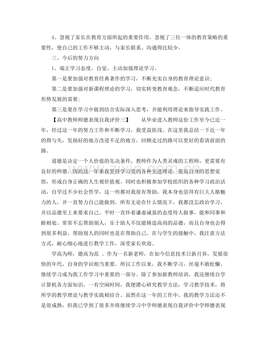 高中教师师德表现自我评价.docx_第3页