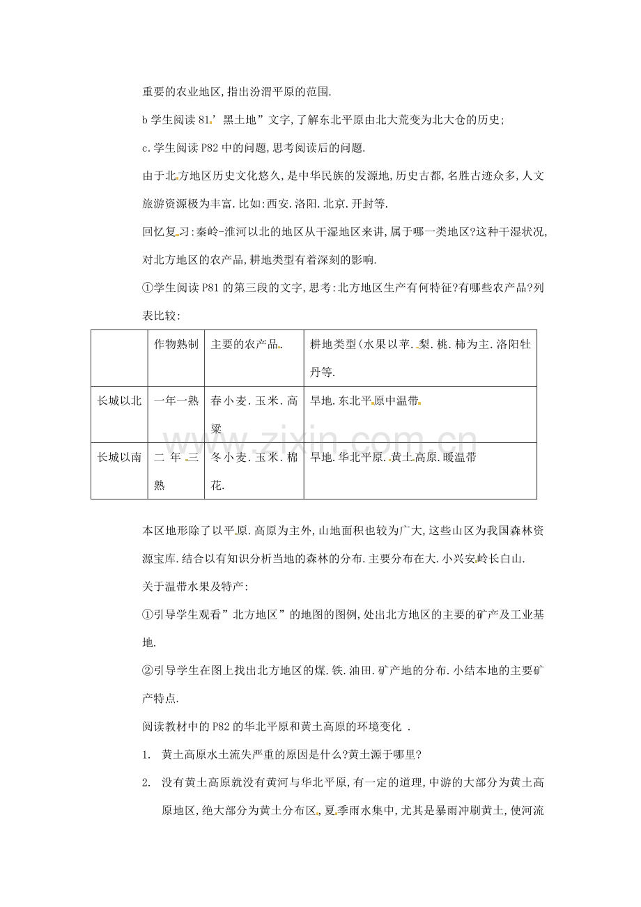 八年级地理下册 第五章 中国的地域差异 第一节 北方地区和南方地区教案1 （新版）湘教版.doc_第2页