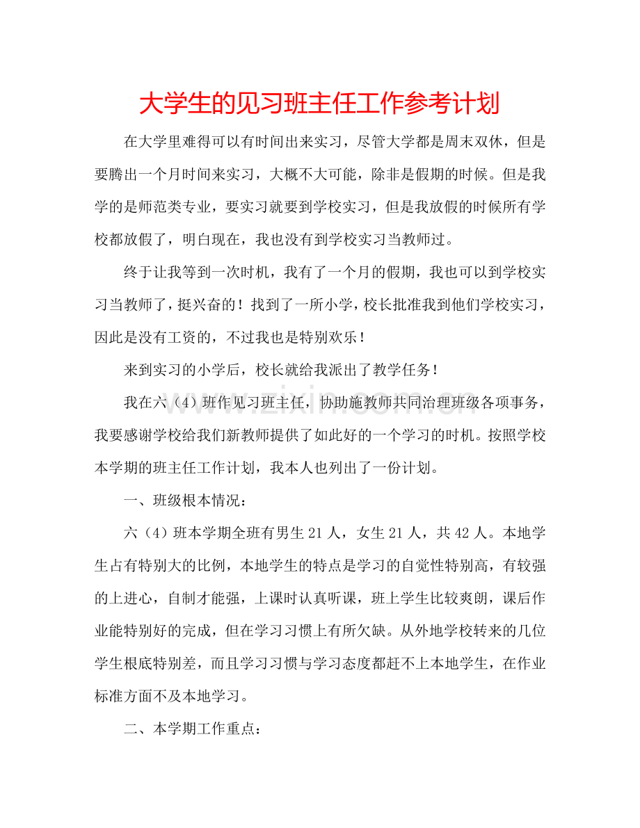 大学生的见习班主任工作参考计划.doc_第1页