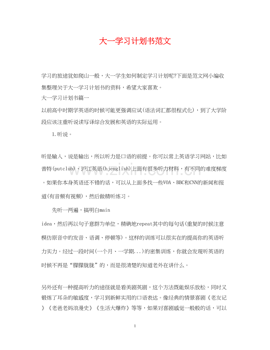 大一学习计划书范文.docx_第1页