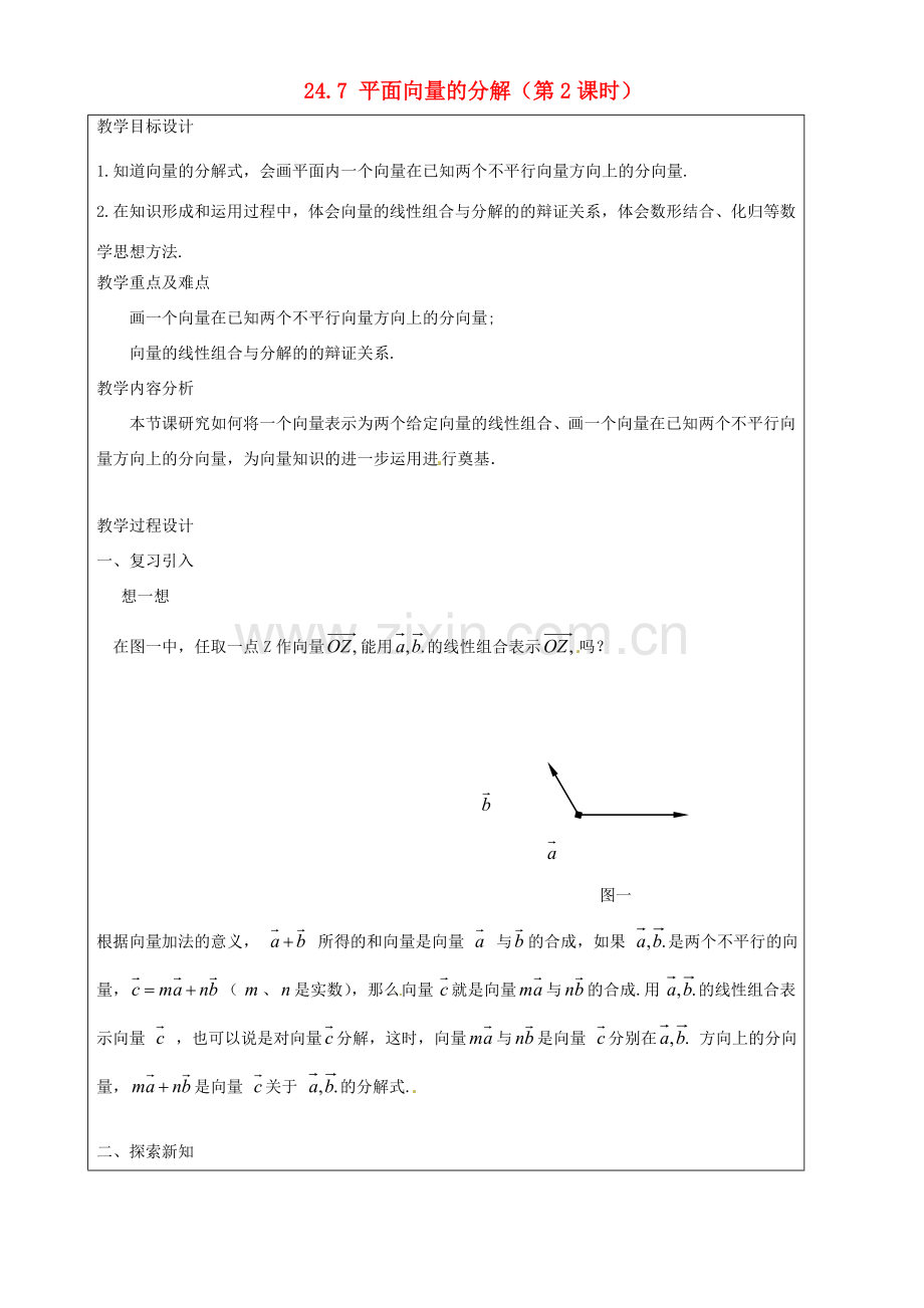 上海市罗泾中学九年级数学上册 24.7 平面向量的分解（第2课时）教案 沪教版五四制.doc_第1页