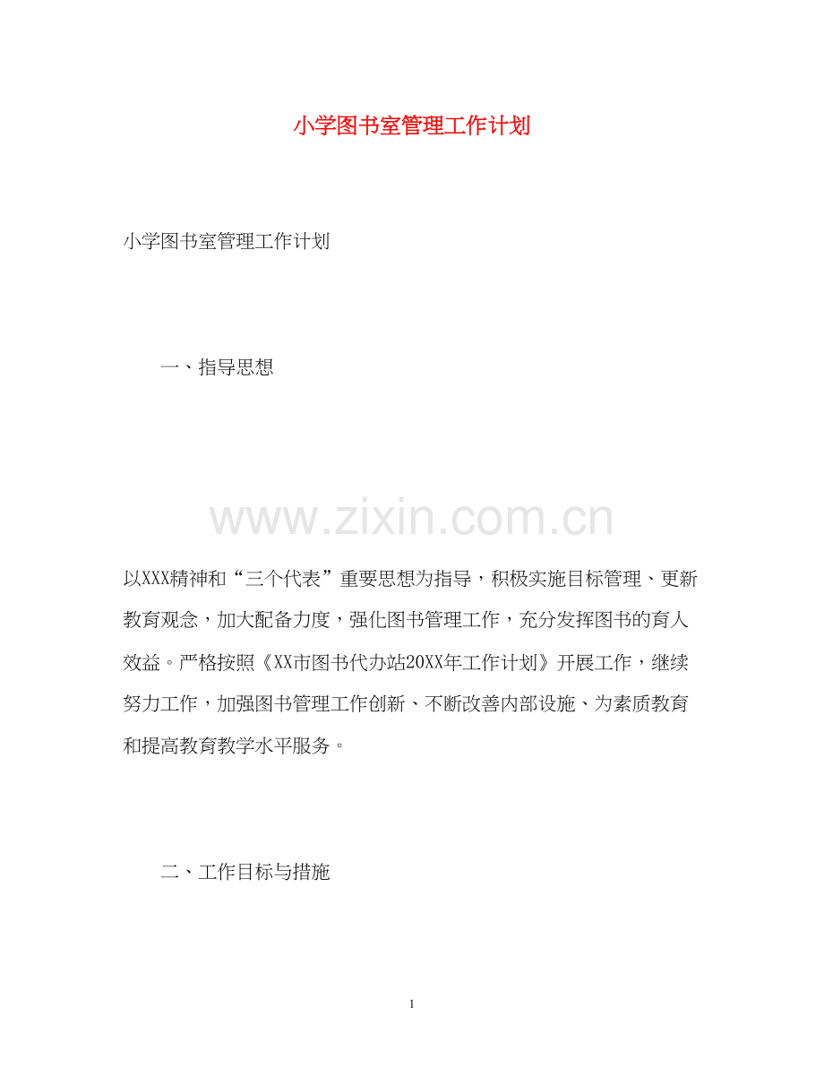 小学图书室管理工作计划.docx_第1页