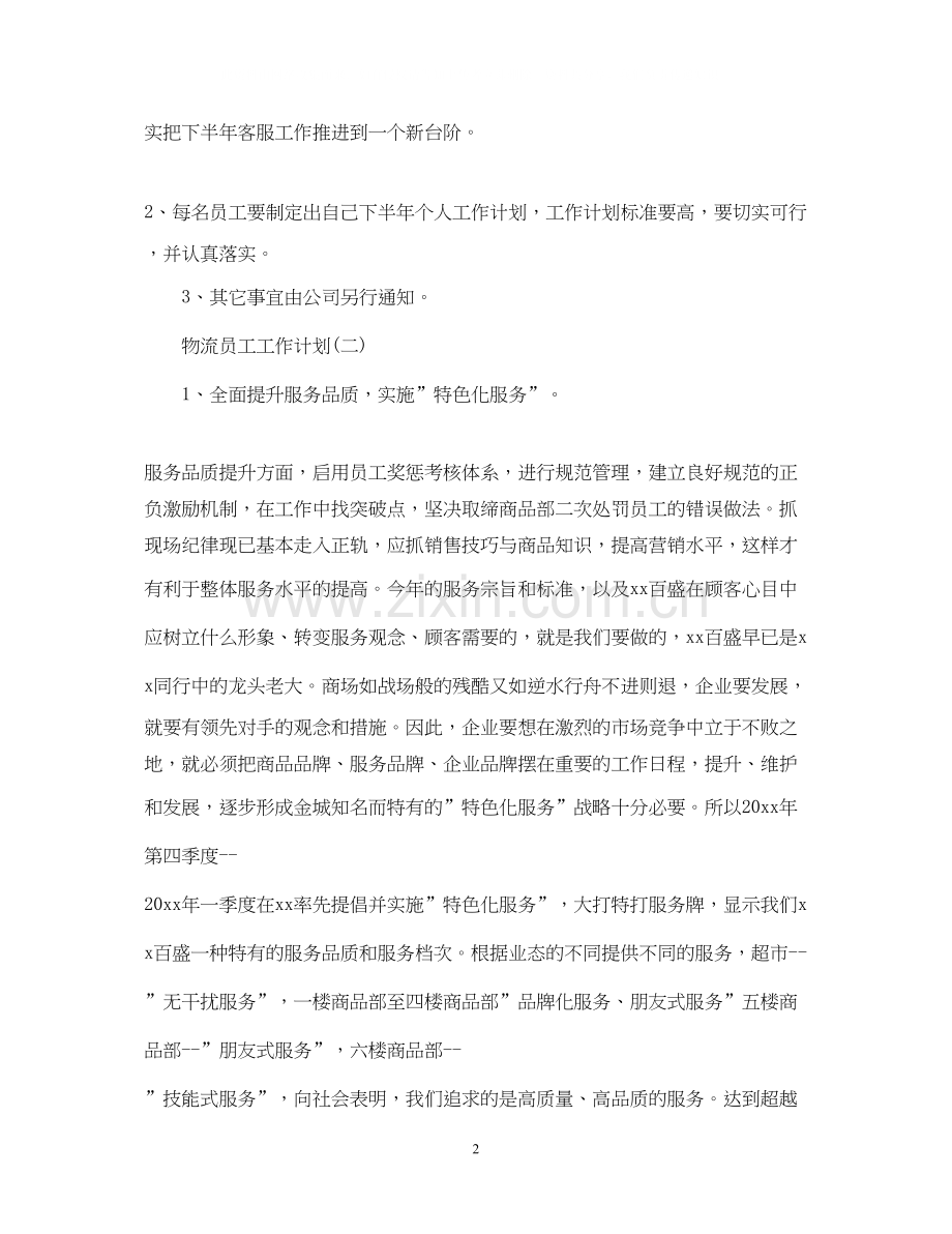 物流员工工作计划.docx_第2页