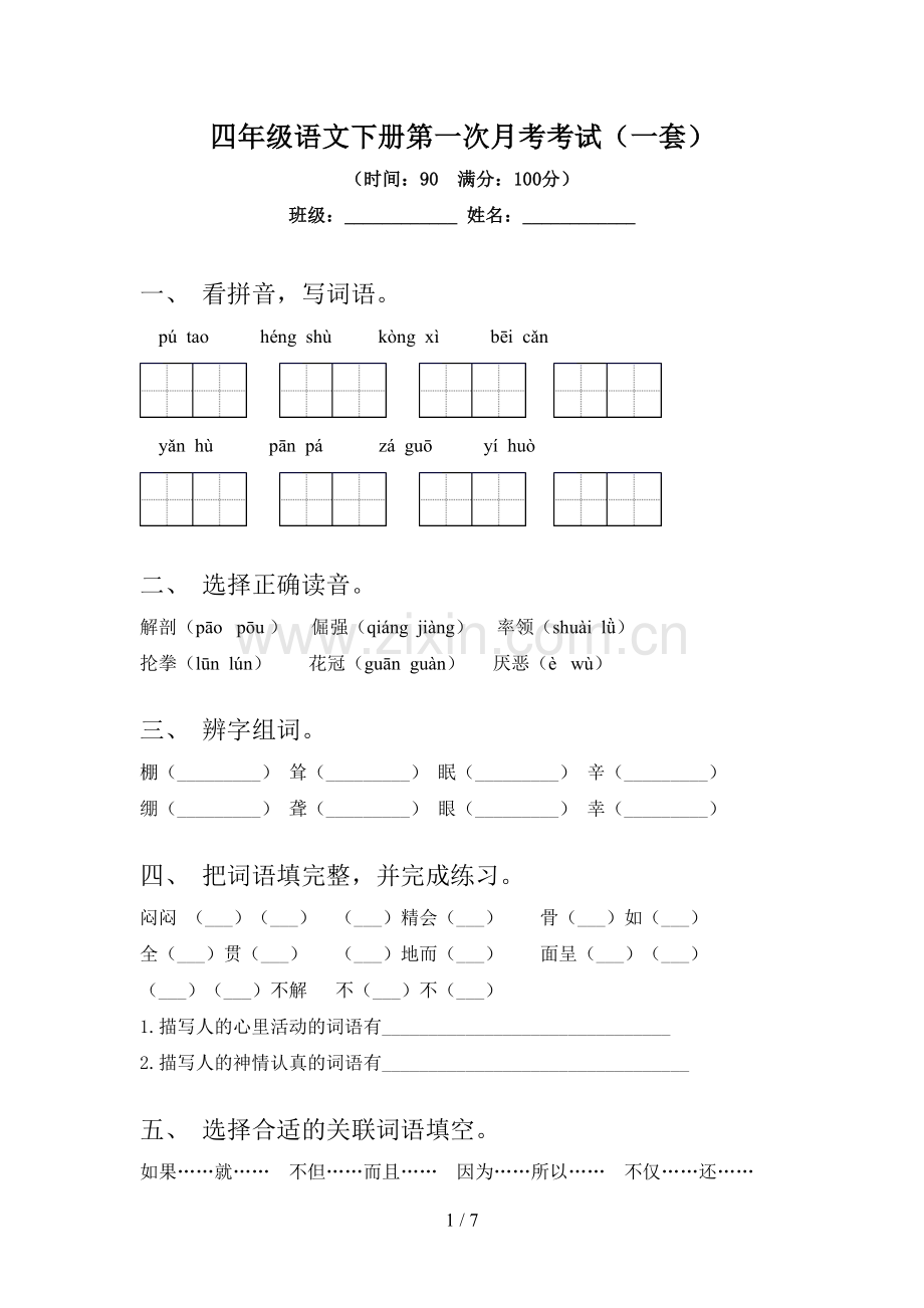 四年级语文下册第一次月考考试(一套).doc_第1页