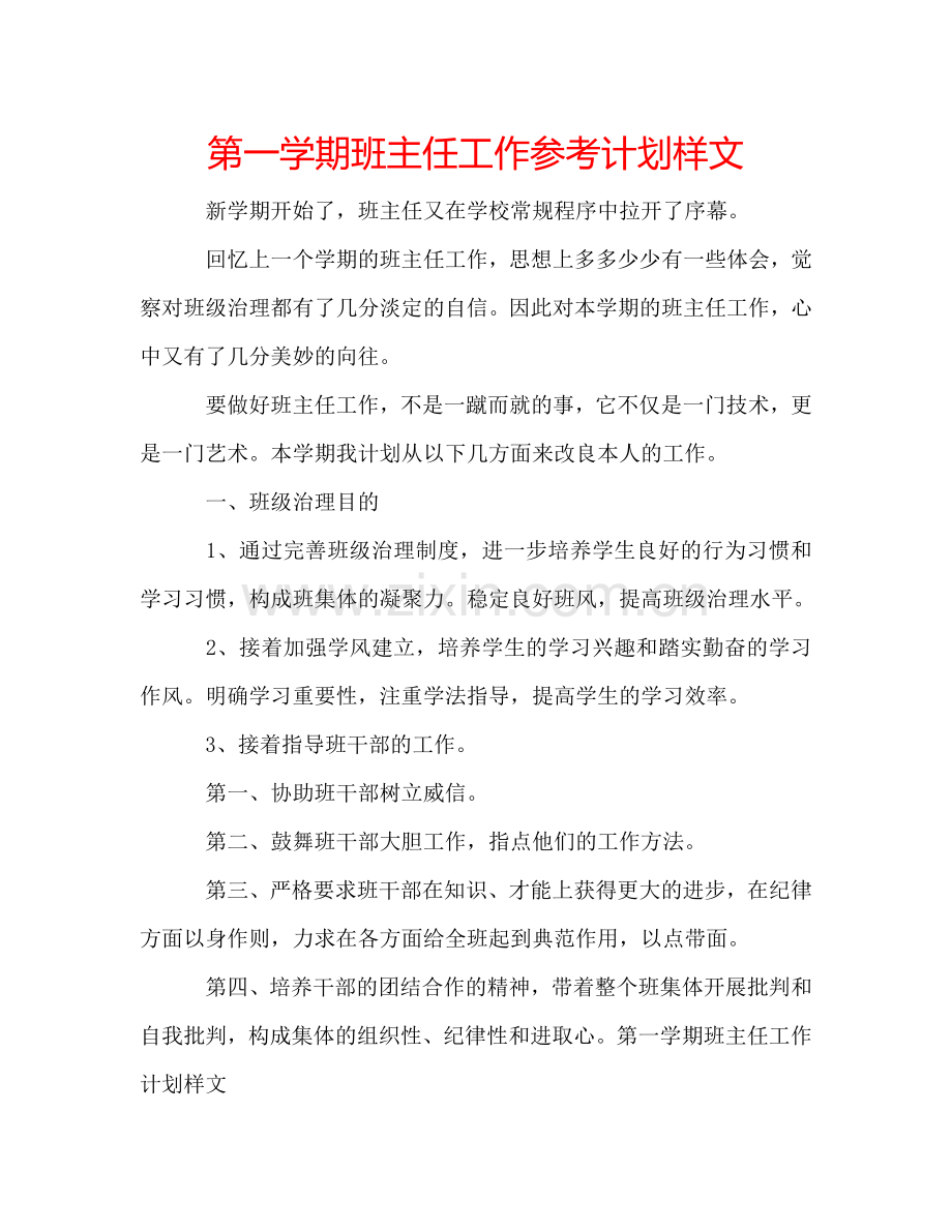 第一学期班主任工作参考计划样文.doc_第1页