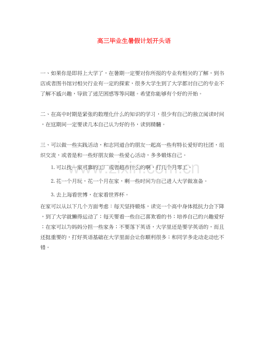 高三毕业生暑假计划开头语.docx_第1页