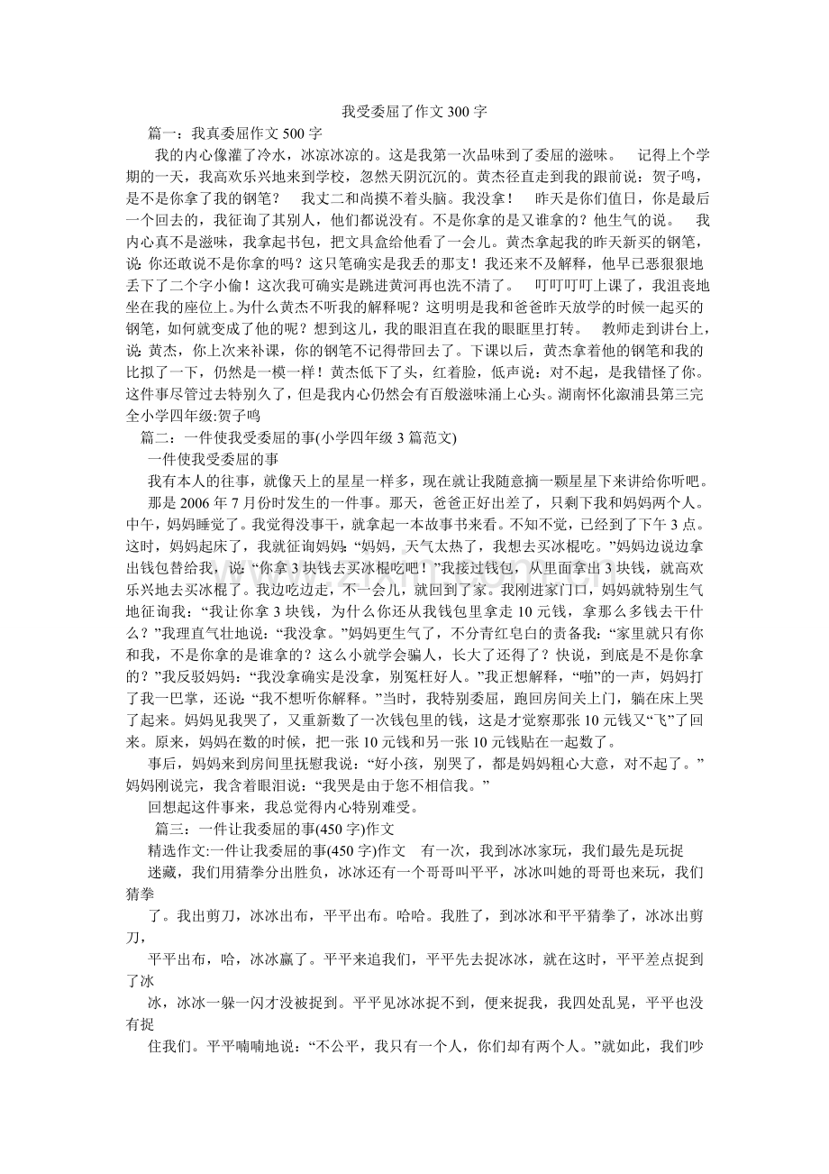 我受委屈了作文300字.doc_第1页