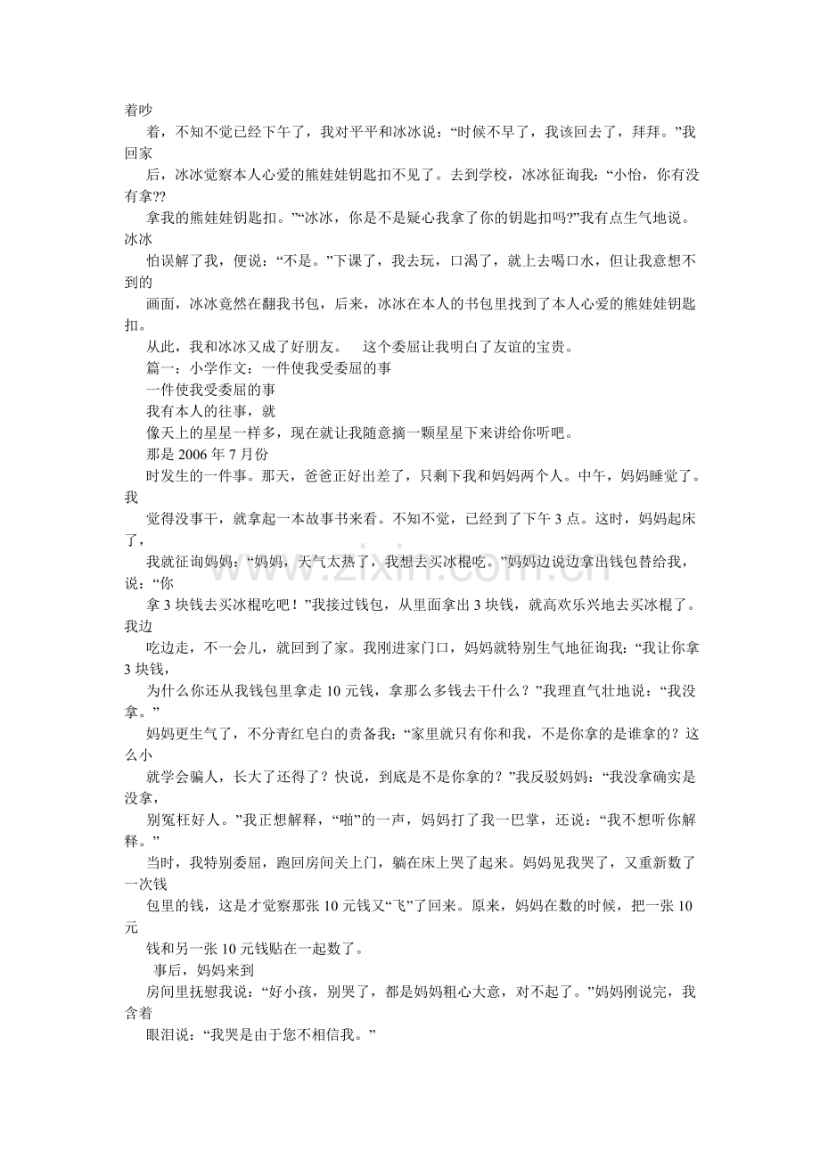 我受委屈了作文300字.doc_第2页