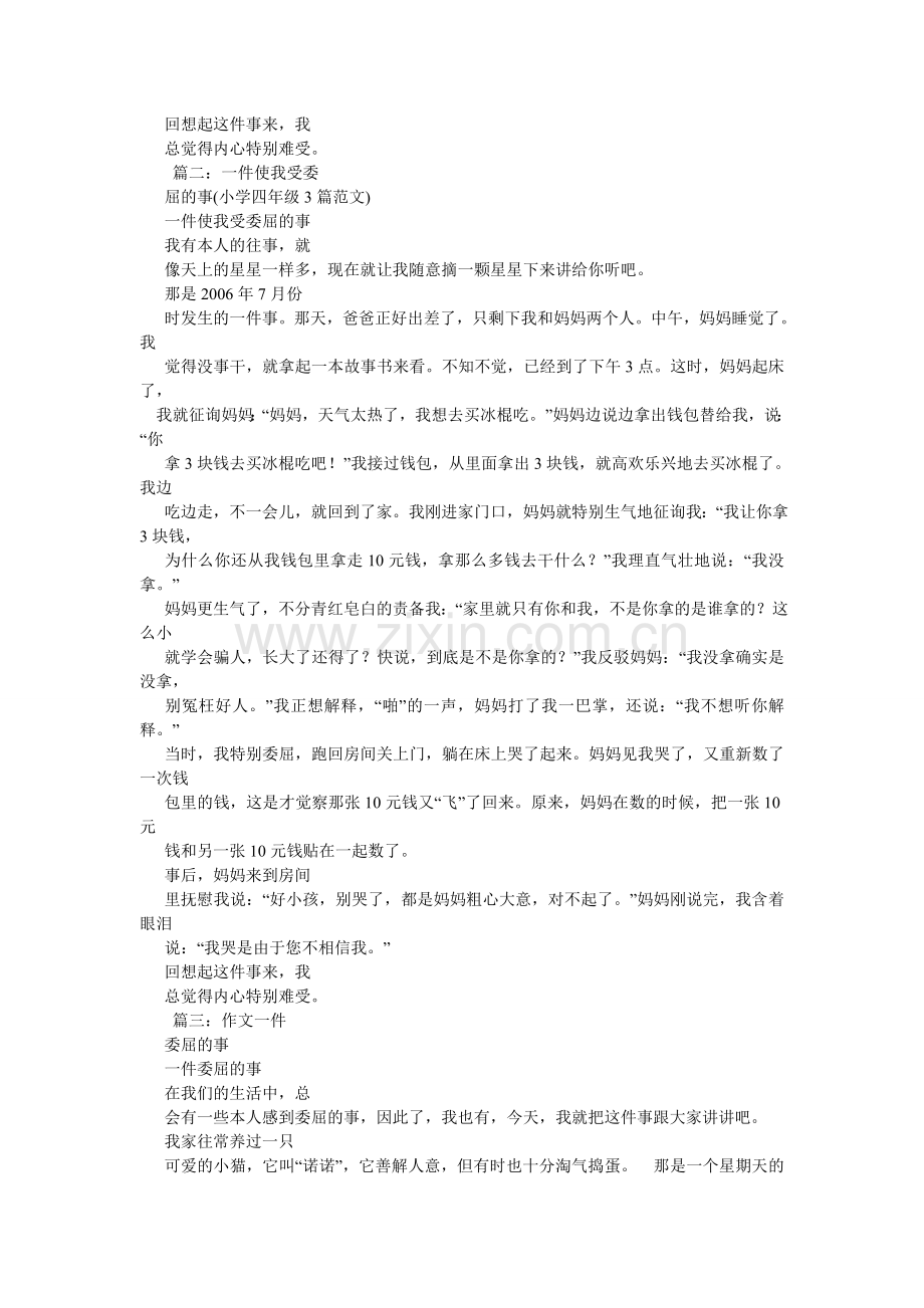 我受委屈了作文300字.doc_第3页