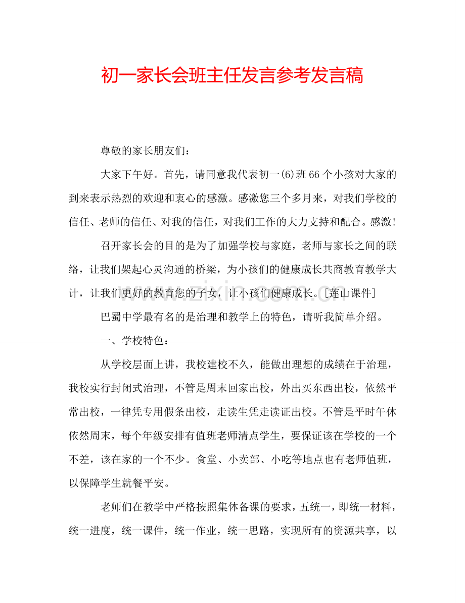 初一家长会班主任发言参考发言稿.doc_第1页