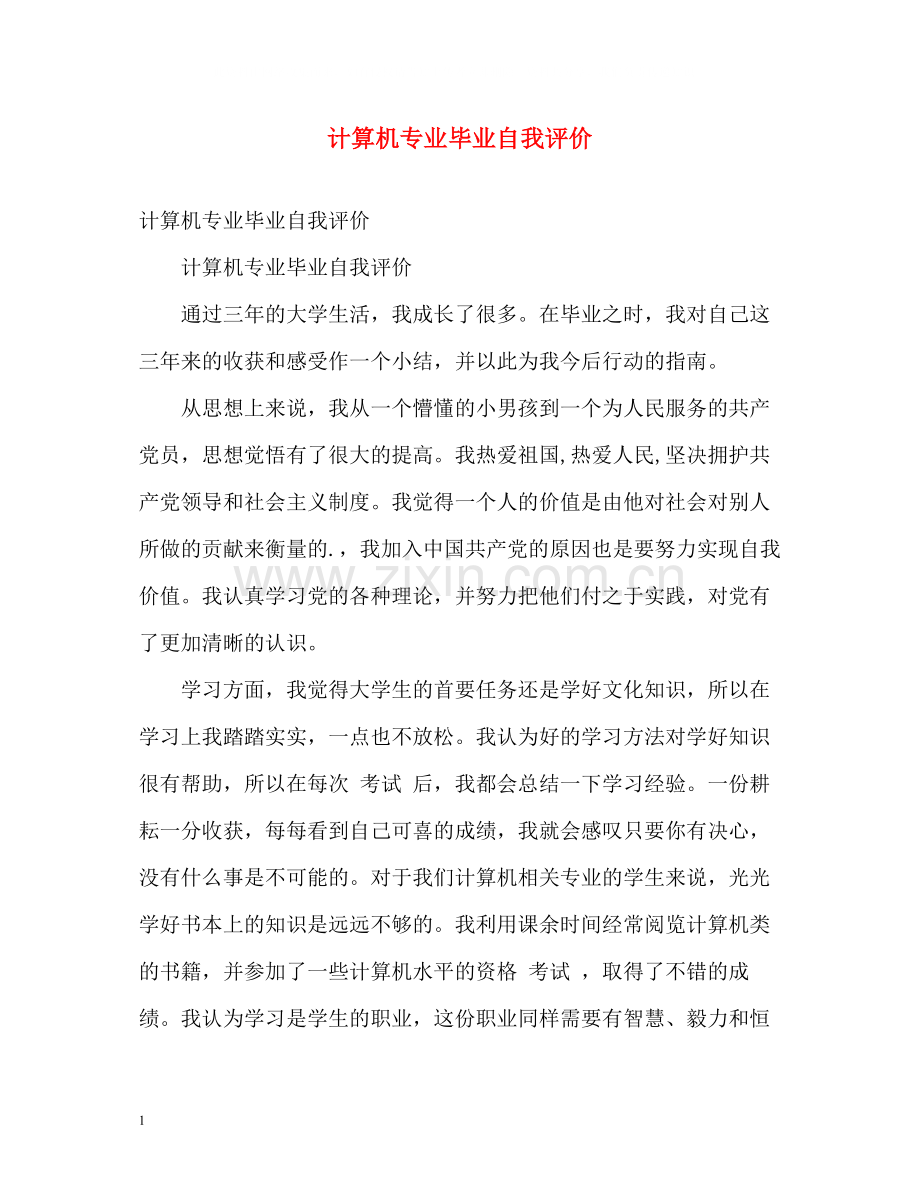 计算机专业毕业自我评价.docx_第1页