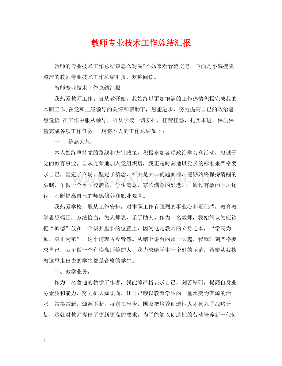 教师专业技术工作总结汇报.docx_第1页